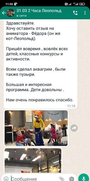 Отзыв на аниматора Кота Леопольда на день рождения 31/03/2024